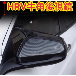 🔥臺灣製造 HRV 專車專用 碳纖維 牛角 後視鏡蓋 後照鏡殼 黏貼款 免拆卸 一組兩邊
