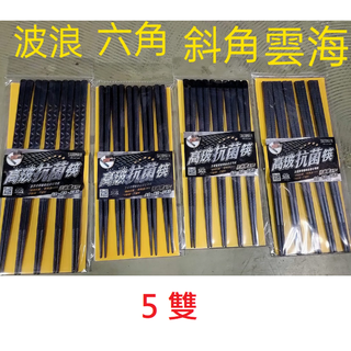 仙德曼高玻抗菌筷 5雙 波浪 斜角 六角 雲海 合金筷 筷 防滑筷 止滑筷 玻璃纖維 餐具 筷子