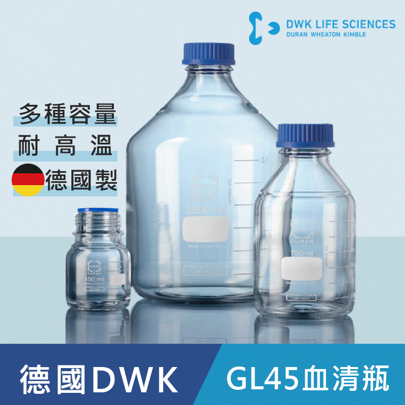 【德國 DWK】德製 DURAN 玻璃血清瓶 耐熱玻璃瓶 試藥瓶 收納瓶 儲存瓶 樣品瓶&lt;蝦皮代開發票&gt;
