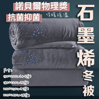 超熱銷🔥石墨烯抗菌抑菌抗寒保暖冬被 石墨烯 冬被 抗寒 保暖 抗菌 棉被 被子 臺灣出貨 現貨 預購