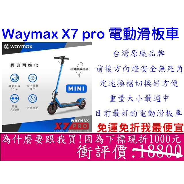 《 免運我最便宜 台灣製 現貨 原廠公司貨 輕量設計 》Waymax X7 pro 電動滑板車 滑板車 電動車
