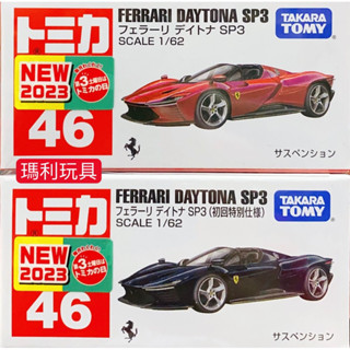 【瑪利玩具】TOMICA 多美小汽車 No.46 法拉利 DAYTONA SP3 初回限定版+一般版 共2部