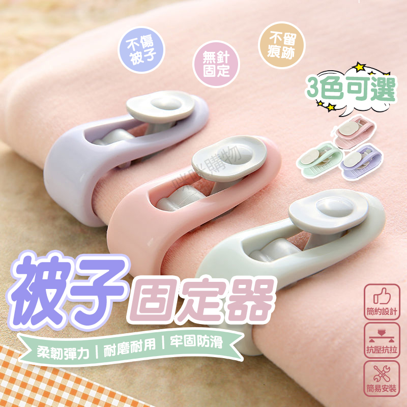 棉被固定器 被子固定器 棉被夾 被單夾 防跑 防滑 防踢 被子 被套固定器 床單固定器 被子固定 床單固定 固定夾