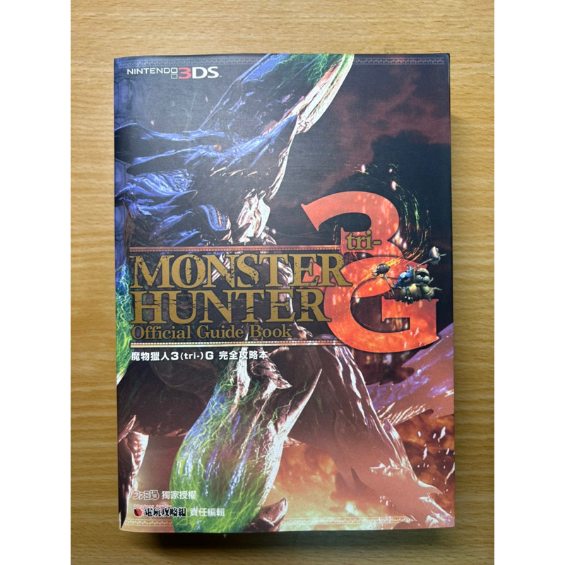 3DS 魔物獵人3(tri-)G Monster Hunter 3G  |  正版CAPCOM授權 中文翻譯攻略