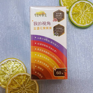 ✨2026.08.11✨[營養師輕食]我的視角葉黃素 🎇有防偽標籤🎇