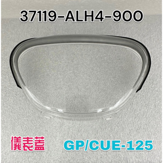 （光陽原廠零件）ALH4 GP CUE 125 儀表板蓋 碼表上蓋 碼表玻璃 儀錶蓋 儀表 碼錶