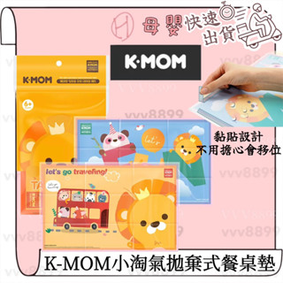 ∥ℋ母嬰∥現貨☑︎ 韓國 MOTHER-K K-MOM 小淘氣拋棄式餐桌墊 拋棄式 桌墊 餐桌
