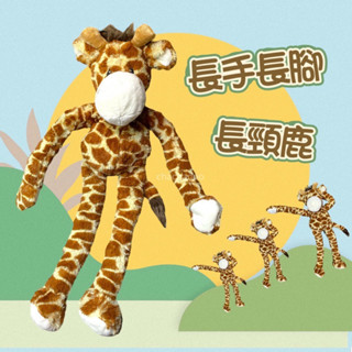 🌈🦮chachadoo毛孩選物 [🇹🇼現貨］長手長腳長頸鹿寵物玩具/寵物玩具/中大型犬玩具/發聲玩具/毛絨玩具/響紙玩具