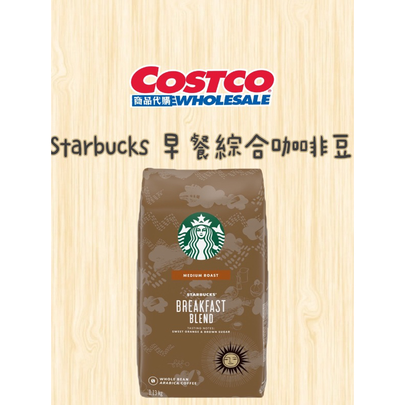 Starbucks 星巴克 早餐綜合咖啡豆 1.13kg Costco好市多代購