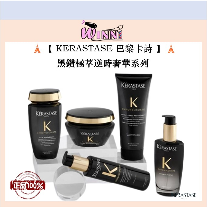 🗼【KERASTASE 巴黎卡詩】🗼黑鑽極萃逆時奢華系列 (淨髮浴 / 逆時髮浴 / 髮膜 / 熱活精華 / 香氛露)