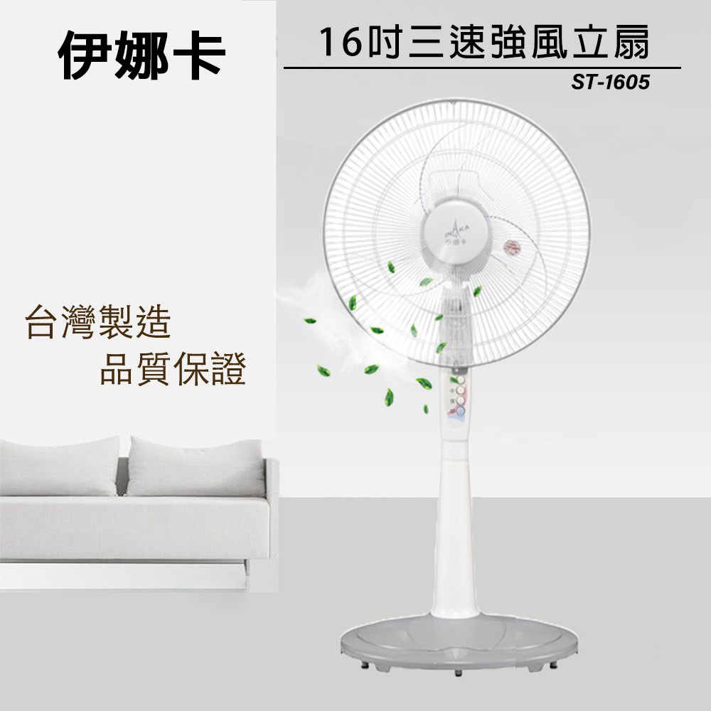 伊娜卡 ST-1605 16吋 三段強風速商用立扇 電風扇 涼風扇 台灣製造 MIT