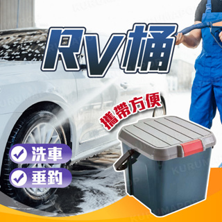 RV桶 洗車桶 釣魚桶 洗車 收納箱 水桶凳 置物箱 裝備箱 多用途 水桶 月宮寶盒 耐壓 耐重 椅子 汽車收納