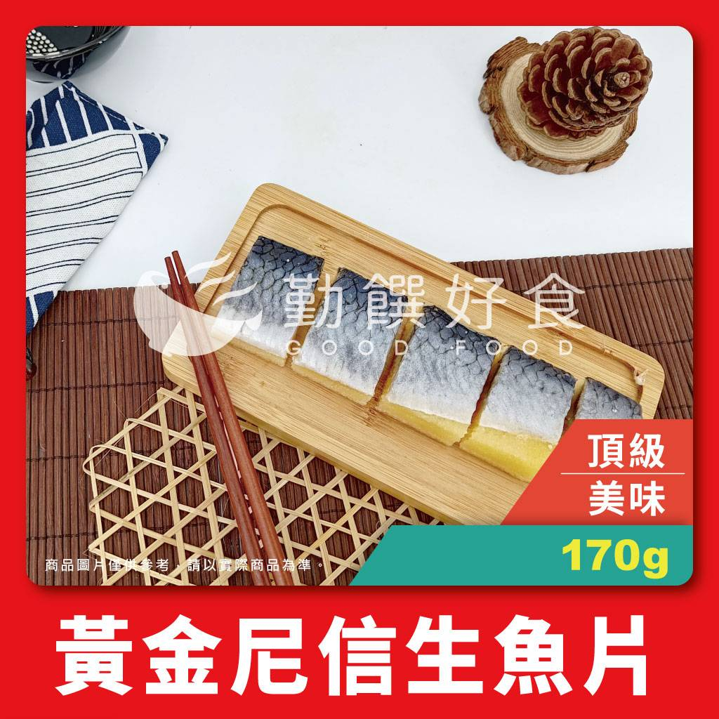 【勤饌好食】猿村屋 黃金尼信生魚片(170g±5%/條) 握壽司 生魚片 壽司 解凍即食 日式便當 日料