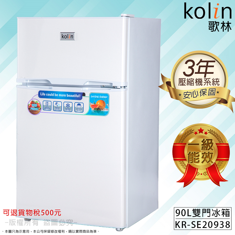 (指定澎湖下單區)【Kolin 歌林】全新一級能效90L雙門小冰箱