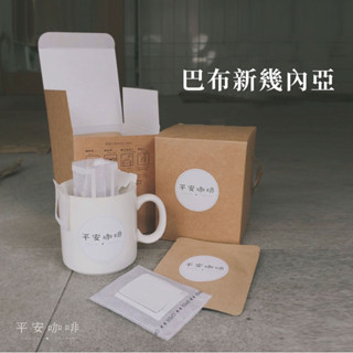 ［平安咖啡Peace Coffee］-巴布新幾內亞(季節限定) -耳掛式咖啡一盒10入(多件優惠)