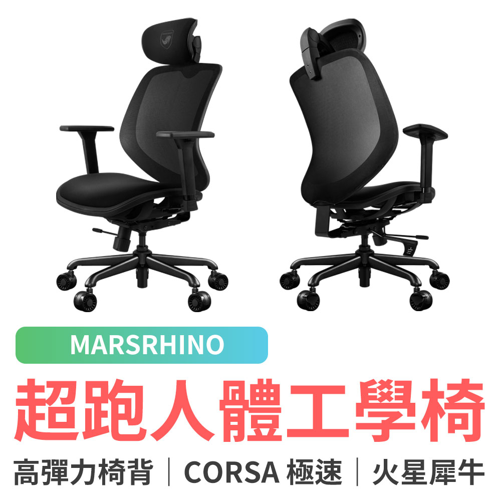 MARSRHINO 火星犀牛 CORSA 極速 超跑人體工學椅 電競椅 電腦椅 辦公椅 活動椅 五年保固