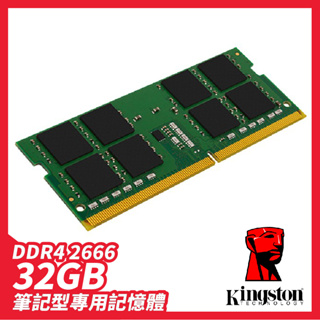 8GB／16GB／32GB 筆記型記憶體終身保固【送掃毒軟體】Kingston 金士頓｜RAM DDR4 2666MHz