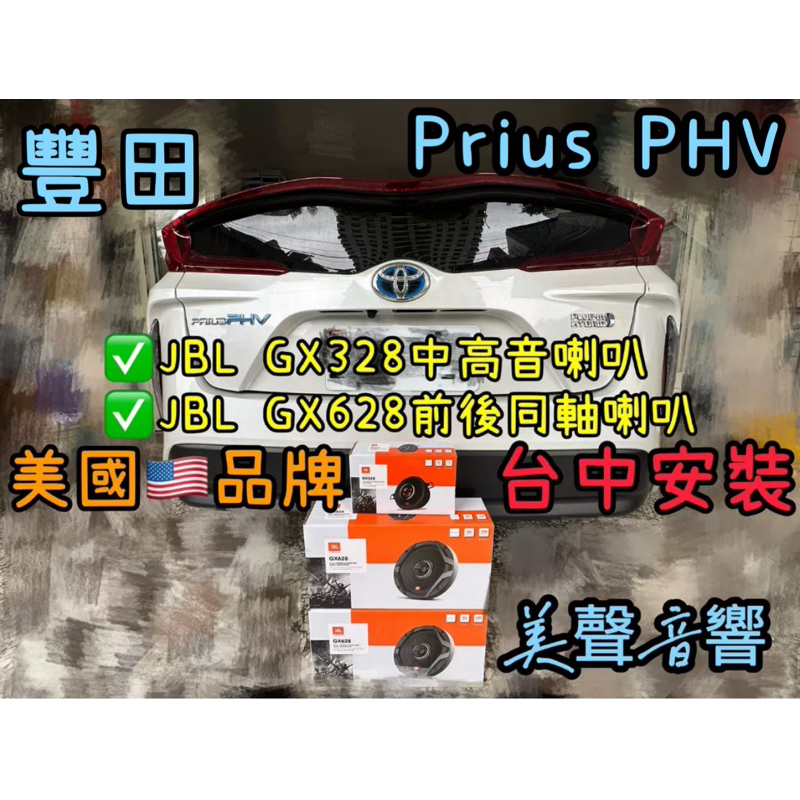 豐田Prius PHV台中安裝JBL正品GX628前後同軸無損直上喇叭套組+GX328中高音喇叭