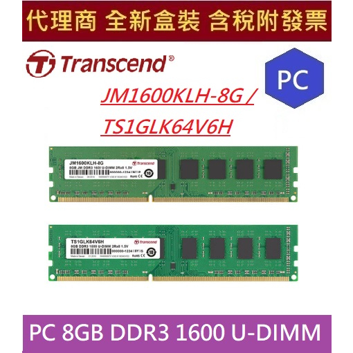 全新現貨含發票 創見 /正創見 JETRAM 8G DDR3 1600 PC 8GB RAM 桌機用 記憶體