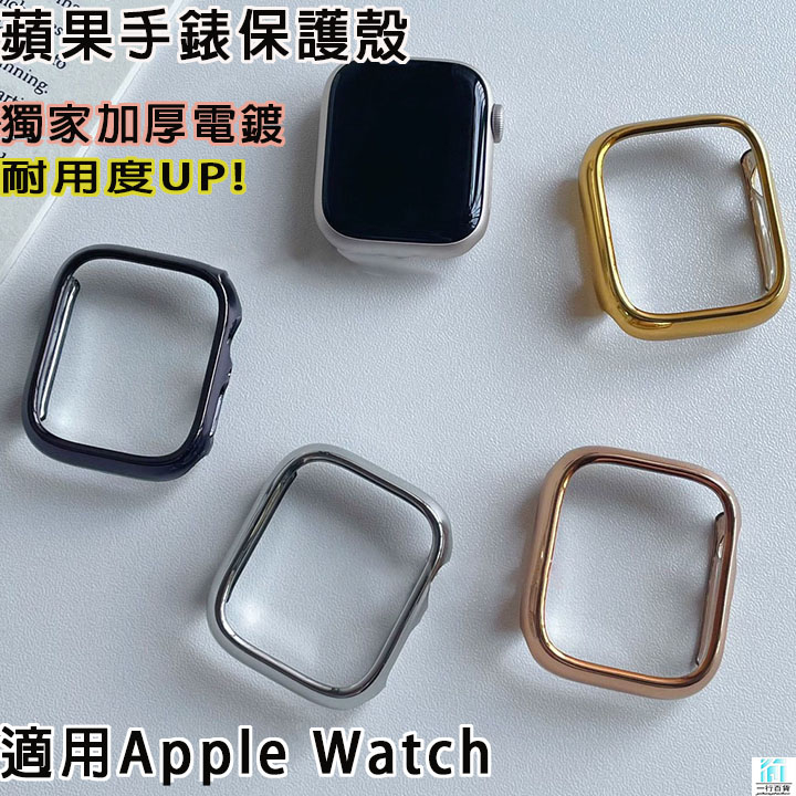 蘋果手錶錶殼 全電鍍 防摔殼 Apple Watch 蘋果手錶 iwatch S9 S8 S7SE2硬殼 蘋果手錶保護殼
