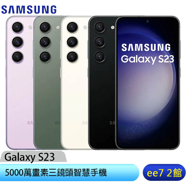 SAMSUNG Galaxy S23 5G 6.1吋5000萬畫素三鏡頭手機  [ee7-2]