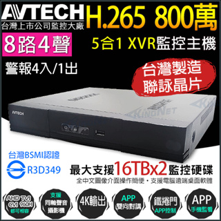 陞泰 台灣製 AVTECH 8路4聲 H.265 800萬 8MP 4K XVR 錄影主機 DGD2109AV-U1