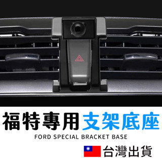 🔥拚全臺最低價🔥Ford車用手機架 福特手機架 福特專用 KUGA FOCUS Mondeo 專用車載手機支架