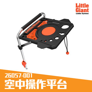 【小巨人 配件】空中操作平臺 26057-001 工作梯 輔助使用 多功能 安全 梯子 五金工具 高空作業 維修 工具梯