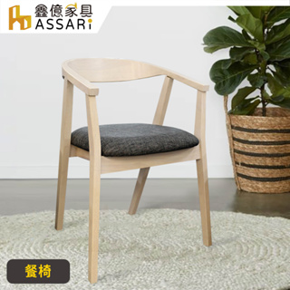 ASSARI-芙蓉扶手亞麻布餐椅(寬55x深49x高75cm)