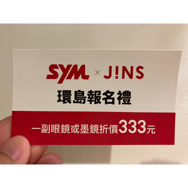 已售jins 折價卷333元（9/30截止