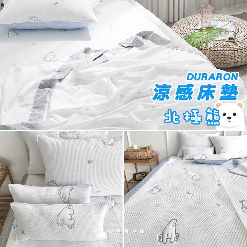 《waiyao》韓國棉被 北極熊 涼感床墊 Duraron涼感 薄款 夏天 寢具 床墊 涼感墊 韓國代購