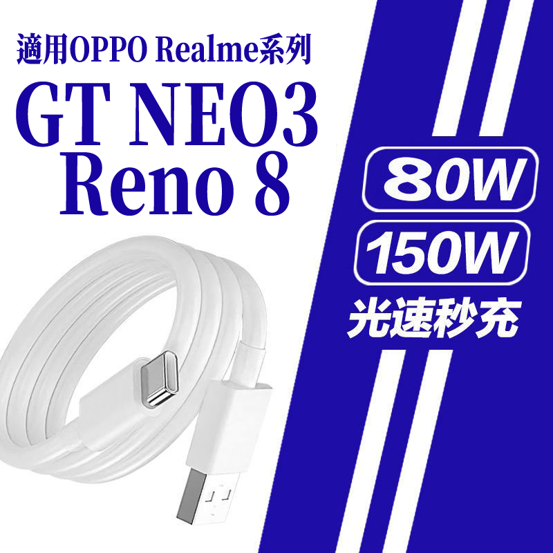 快充線充電線 適用Realme OPPO TYPE-C 閃充線 65W/80W/150W VOOC reno8
