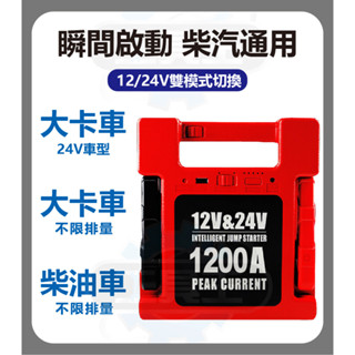 ⚡工具王⚡ 汽車急救器 (雙模式 12V / 24V) 電霸 汽車救援組 接電救援 救車 柴油車 沒電 發動