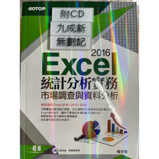 Excel 2016 統計分析實務-市場調查與資料分析 （2017三刷）楊世瑩 碁峰資訊股份有限公司