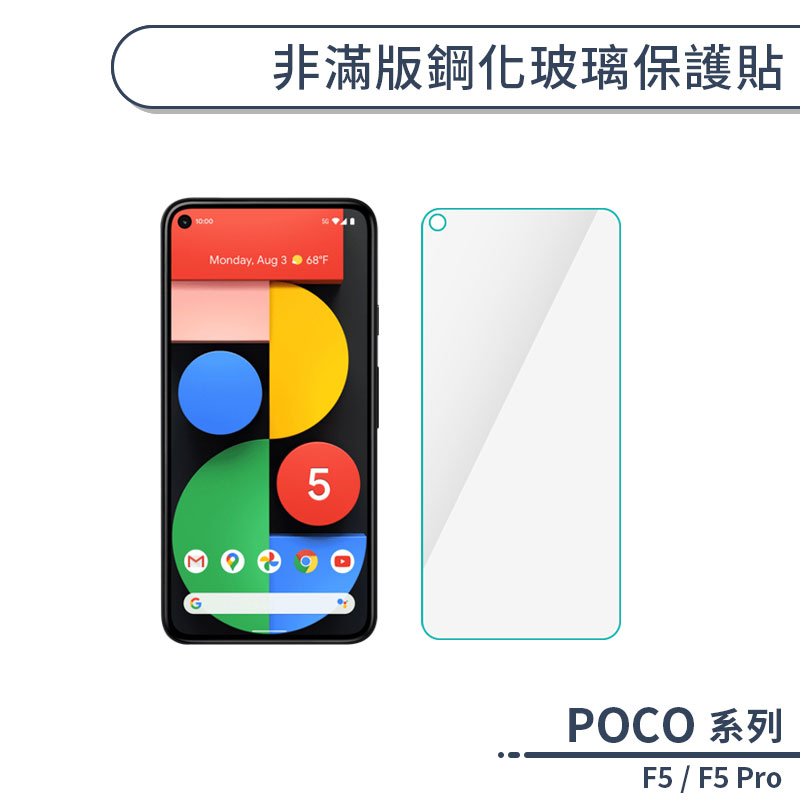 POCO F5 / F5 Pro 非滿版鋼化玻璃保護貼 玻璃貼 鋼化膜 保護膜 螢幕貼 9H鋼化玻璃 H06X3