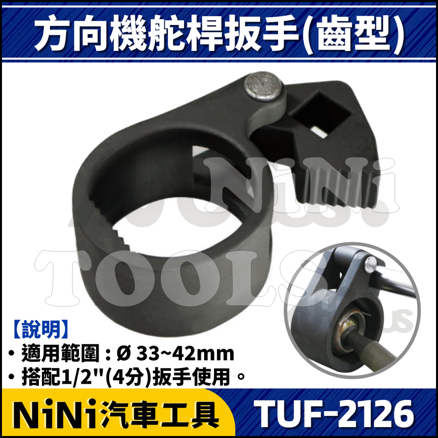 【NiNi汽車工具】TUF-2126 方向機舵桿扳手(齒型) | 方向機 舵桿板手 舵桿扳手 惰桿扳手