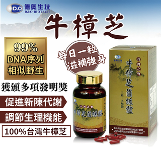 【德奧】臺灣之寶牛樟芝菌絲體(60顆/瓶) 牛樟芝 三萜類 多醣體 調節生理機能 調整體質