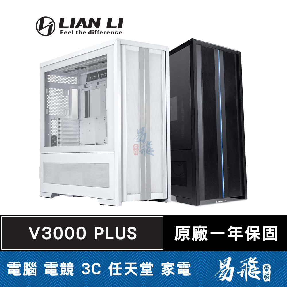 LIAN LI 聯力 V3000 PLUS 電腦機殼 黑色 白色 GGF版 ATX Mini-ITX 玻璃側透 易飛電腦