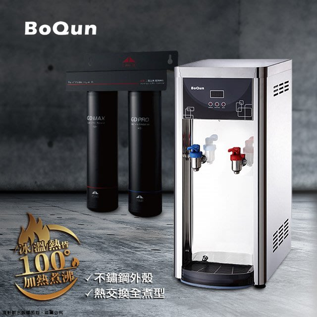 【澄軒飲水-台北店】博群BQ-972【不銹鋼】溫熱型自動補水飲水機【熱交換全煮型】搭配宮黛二道式淨水器【免費安裝】