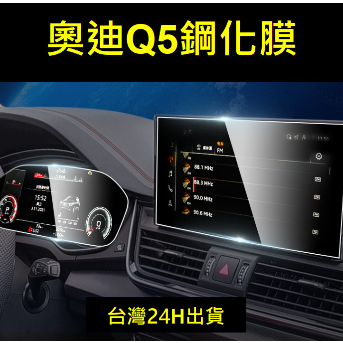 🇹🇼 21-24年式台灣奧迪 Audi Q5 螢幕保護貼鋼化膜數位虛擬駕駛座艙中控主螢幕保護貼