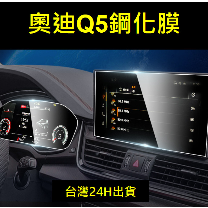 🇹🇼 21-25年式台灣奧迪 Audi Q5 螢幕保護貼鋼化膜數位虛擬駕駛座艙中控主螢幕保護貼