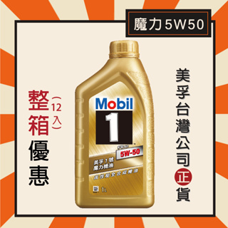 『整箱專區-公司貨』Mobil 1 美孚1號 魔力 5W50 美孚魔力機油 金瓶 美孚全合成機油