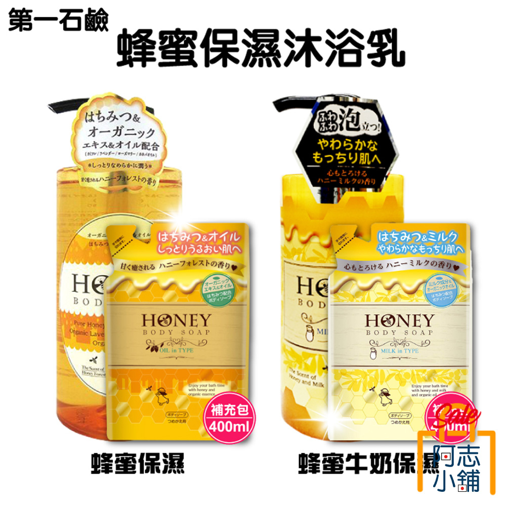 日本 第一石鹼 天然 蜂蜜保濕沐浴露 / 蜂蜜牛奶 500ml 沐浴精 沐浴乳 滋潤肌膚 保濕 阿志小舖
