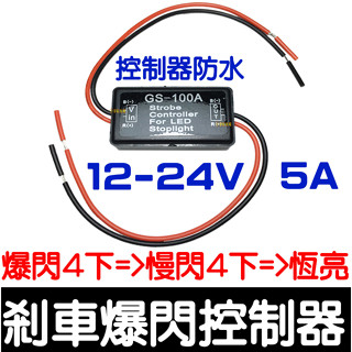 【彰化現貨】12V-24V 第三煞車燈 煞車爆閃控制器 警示燈 煞車控制器 剎車控制器 爆閃 恆亮 LED 控制器 剎車