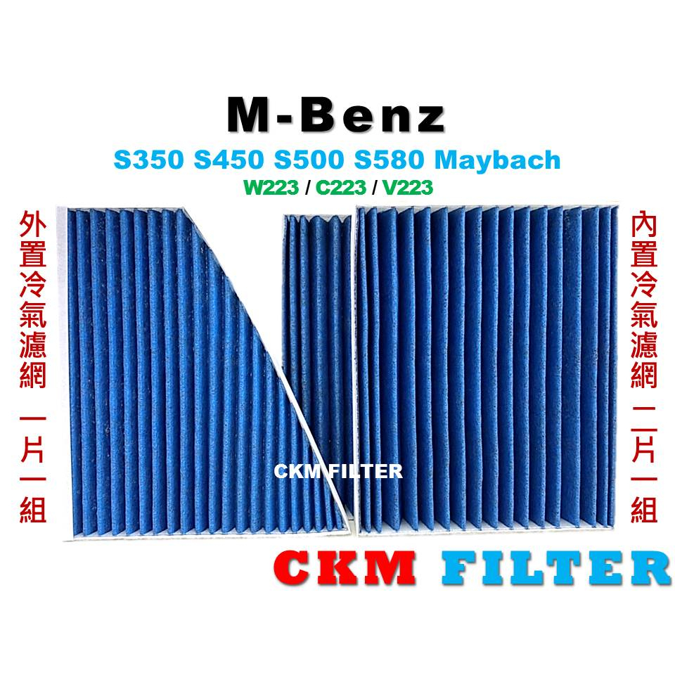 【CKM】賓士 W223 S350 S450 S500 S580 Maybach 抗菌 活性碳冷氣濾網 空氣濾網 靜電