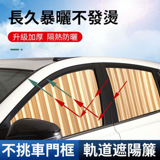 汽車磁吸式遮陽簾 車用遮光窗簾 汽車遮陽簾 車用遮陽簾 車窗遮陽簾 汽車軌道式遮陽簾 車子遮陽隔熱 磁吸遮陽簾