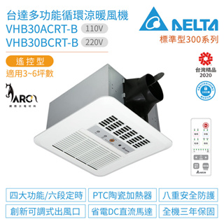 台達電子 標準型300系列 VHB30ACRT-B / VHB30BCRT-B 無線遙控 多功能循環涼暖風機 不含安裝