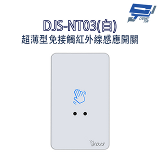 昌運監視器 DJS-NT03(白色) 超薄型免接觸紅外線感應開關 開門開關 非接觸式開門按鈕 雙色LED指示燈