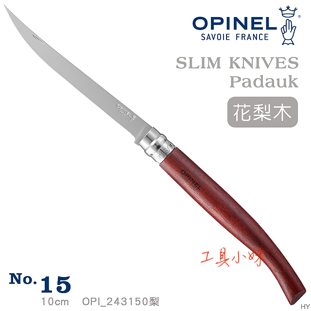 ～工具小妹～ 含稅 OPINEL 法國刀細長系列-花梨木(No.15)#243150 梨