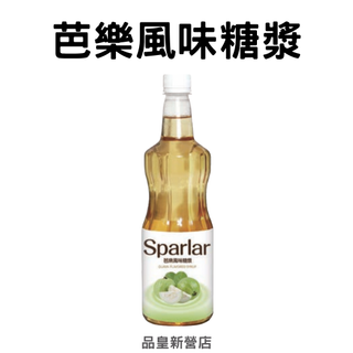 Sparlar食伯樂｜芭樂風味糖漿｜飲品 氣泡飲 調飲 調酒 沾醬 調味